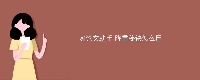 ai論文助手 降重秘訣怎么用