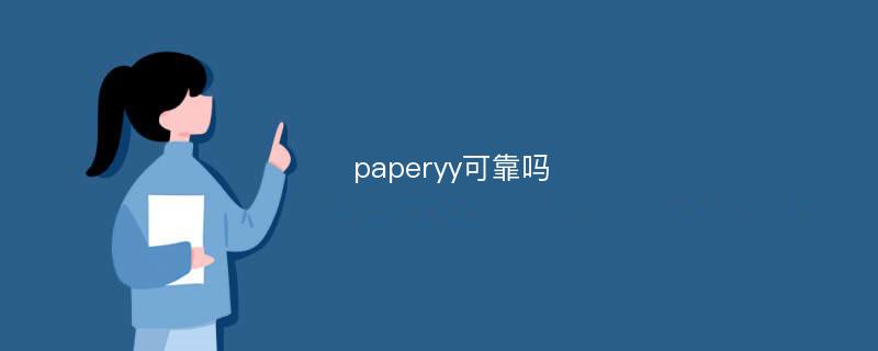 paperyy可靠嗎