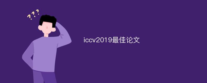 iccv2019最佳論文