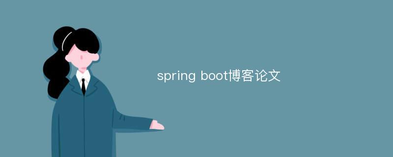 spring boot博客論文