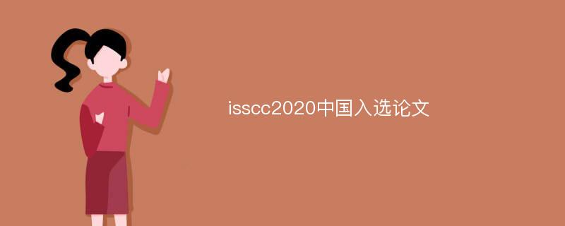 isscc2020中國(guó)入選論文