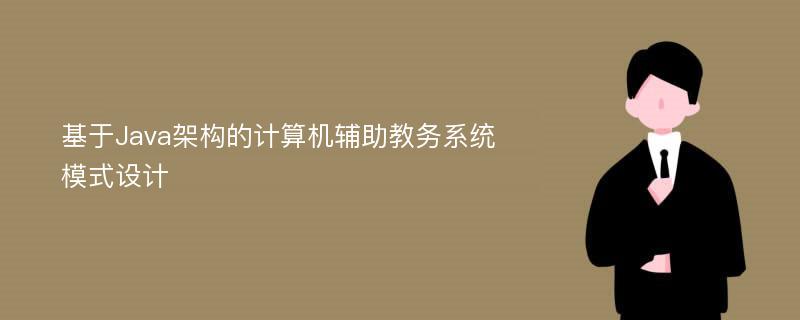 基于Java架構(gòu)的計算機輔助教務(wù)系統(tǒng)模式設(shè)計