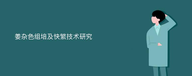 姜雜色組培及快繁技術(shù)研究