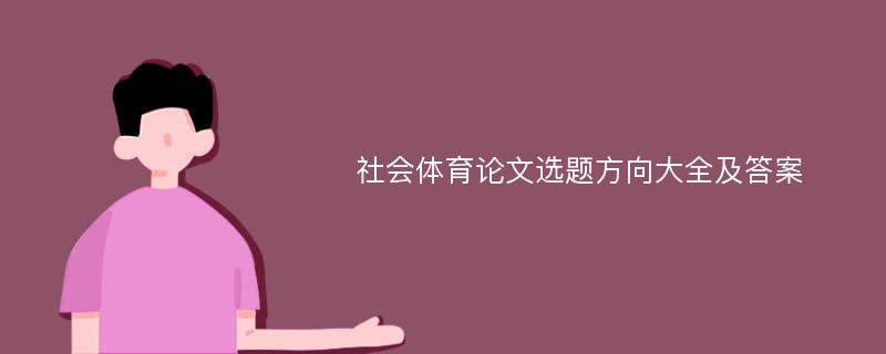 社會體育論文選題方向大全及答案