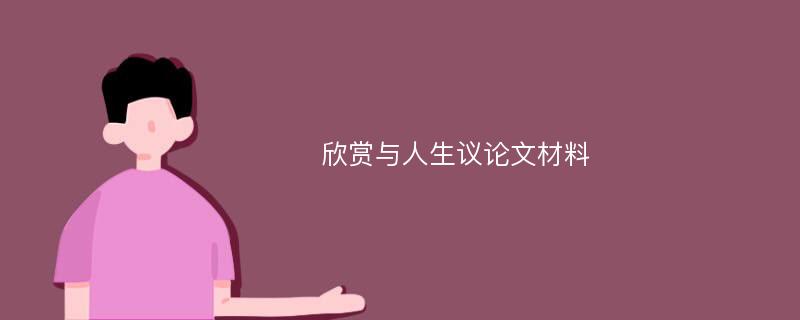 欣賞與人生議論文材料