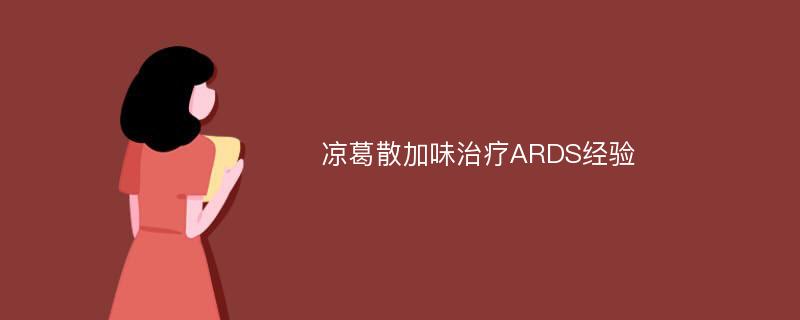 涼葛散加味治療ARDS經(jīng)驗(yàn)