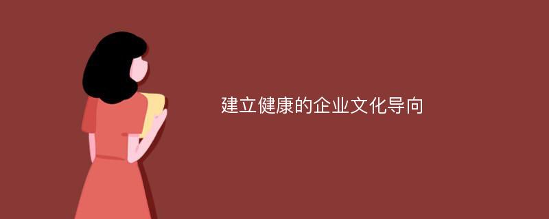 建立健康的企業(yè)文化導(dǎo)向