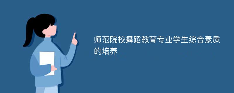 師范院校舞蹈教育專業(yè)學(xué)生綜合素質(zhì)的培養(yǎng)