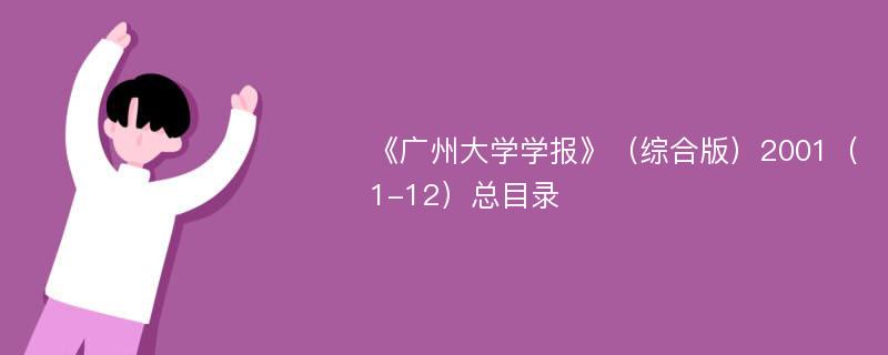 《廣州大學學報》（綜合版）2001（1-12）總目錄