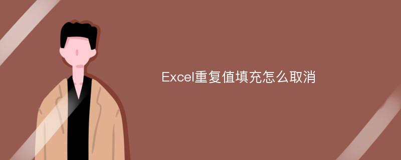 Excel重復值填充怎么取消