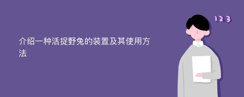 介紹一種活捉野兔的裝置及其使用方法