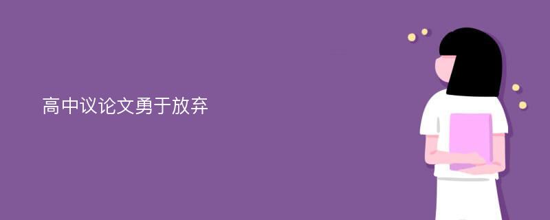 高中議論文勇于放棄