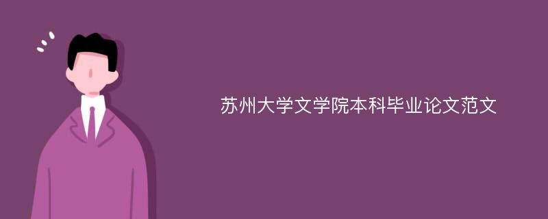 蘇州大學(xué)文學(xué)院本科畢業(yè)論文范文