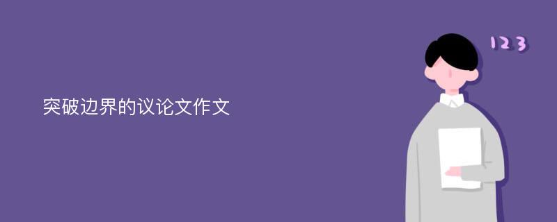 突破邊界的議論文作文