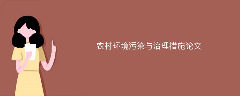 農(nóng)村環(huán)境污染與治理措施論文