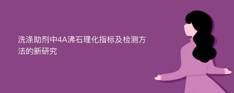 洗滌助劑中4A沸石理化指標(biāo)及檢測(cè)方法的新研究