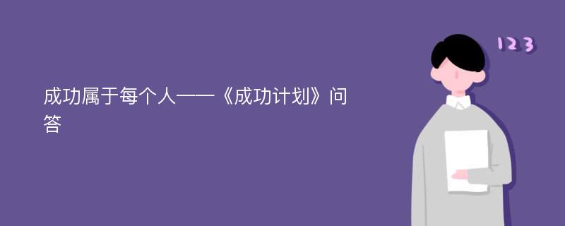 成功屬于每個人——《成功計劃》問答