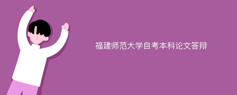 福建師范大學自考本科論文答辯