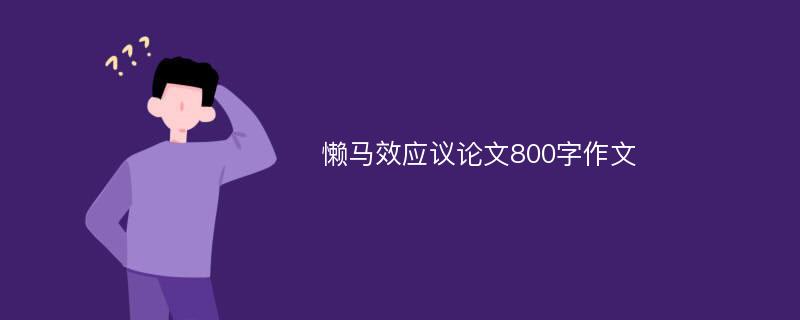 懶馬效應(yīng)議論文800字作文