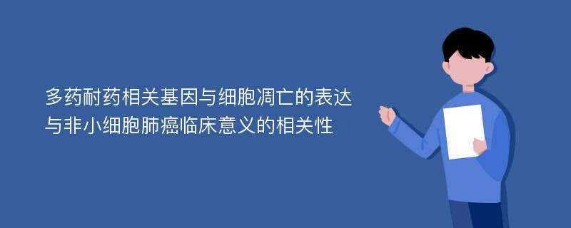 多藥耐藥相關(guān)基因與細(xì)胞凋亡的表達(dá)與非小細(xì)胞肺癌臨床意義的相關(guān)性