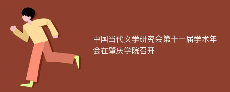 中國當(dāng)代文學(xué)研究會第十一屆學(xué)術(shù)年會在肇慶學(xué)院召開