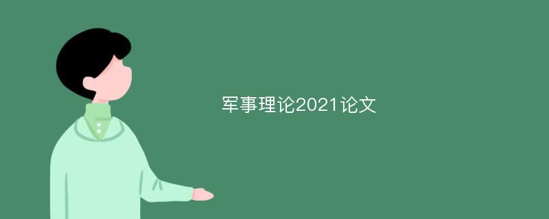 軍事理論2021論文