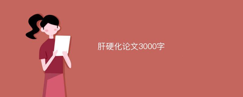 肝硬化論文3000字