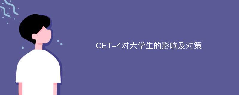 CET-4對大學(xué)生的影響及對策