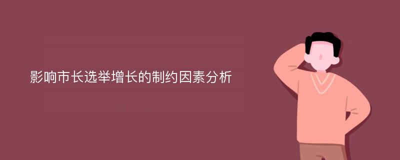 影響市長選舉增長的制約因素分析