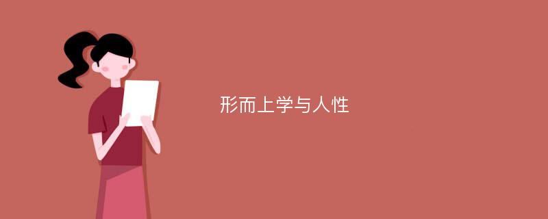 形而上學(xué)與人性