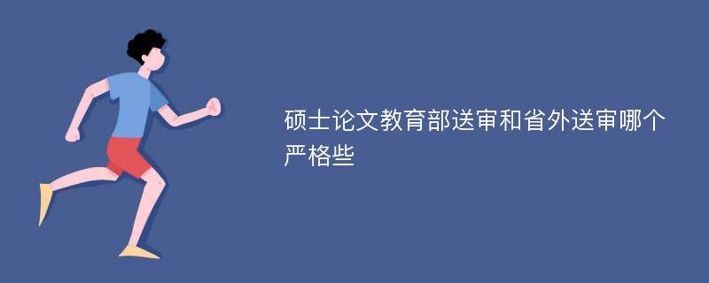 碩士論文教育部送審和省外送審哪個嚴格些