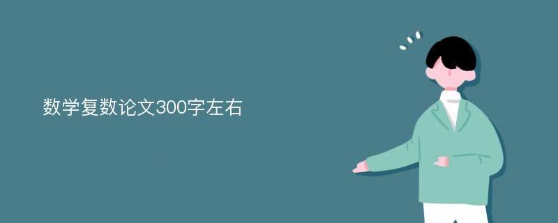 數(shù)學(xué)復(fù)數(shù)論文300字左右