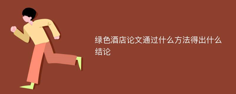 綠色酒店論文通過什么方法得出什么結(jié)論