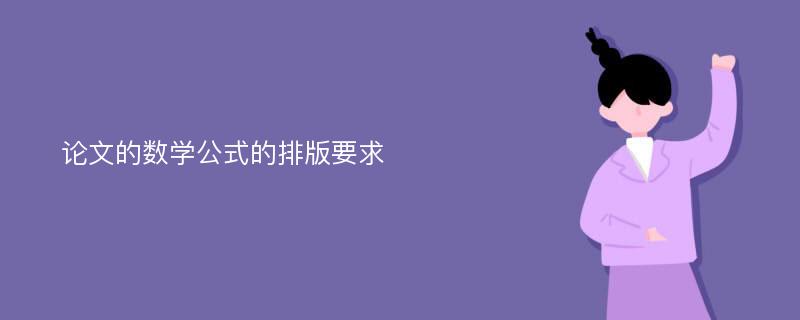 論文的數(shù)學公式的排版要求