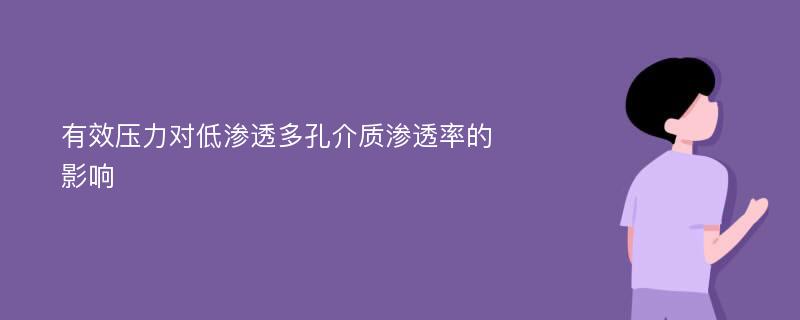 有效壓力對低滲透多孔介質(zhì)滲透率的影響