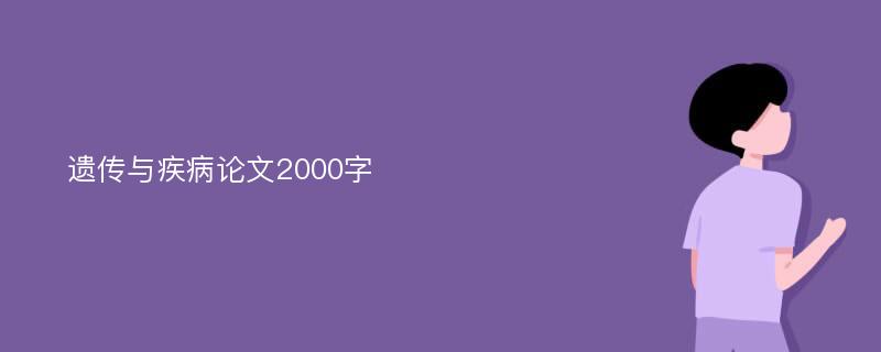 遺傳與疾病論文2000字