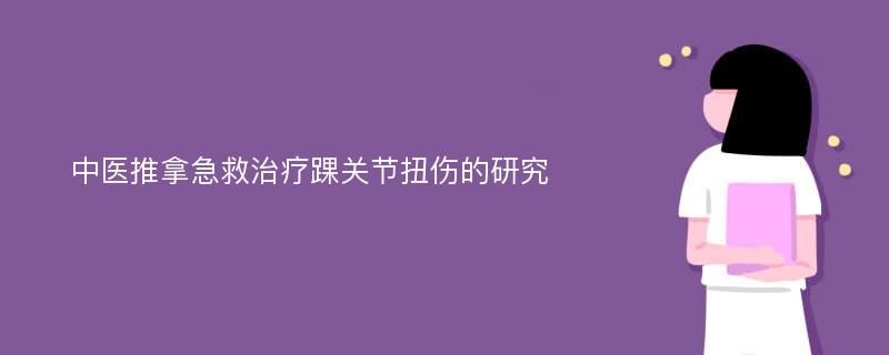 中醫(yī)推拿急救治療踝關(guān)節(jié)扭傷的研究