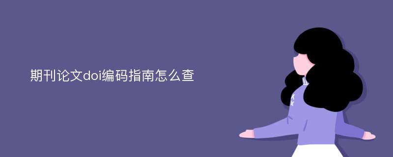 期刊論文doi編碼指南怎么查