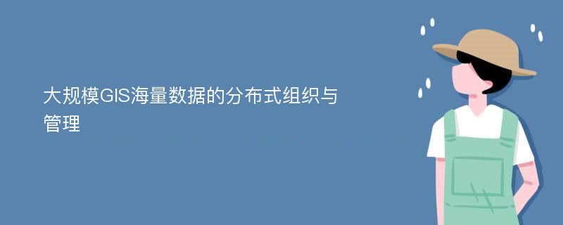 大規(guī)模GIS海量數(shù)據(jù)的分布式組織與管理