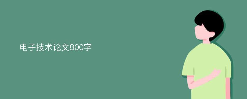 電子技術(shù)論文800字