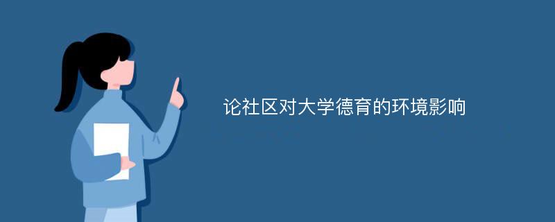 論社區(qū)對(duì)大學(xué)德育的環(huán)境影響