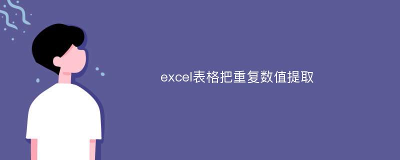 excel表格把重復(fù)數(shù)值提取