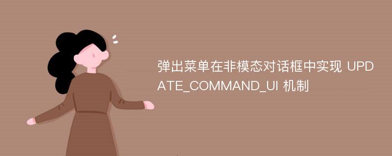 彈出菜單在非模態(tài)對(duì)話框中實(shí)現(xiàn) UPDATE_COMMAND_UI 機(jī)制