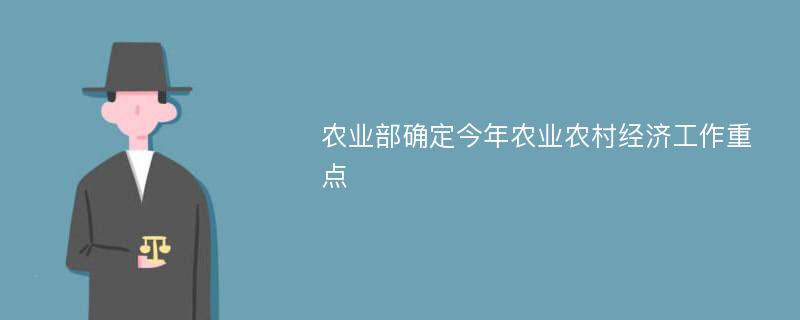 農(nóng)業(yè)部確定今年農(nóng)業(yè)農(nóng)村經(jīng)濟工作重點