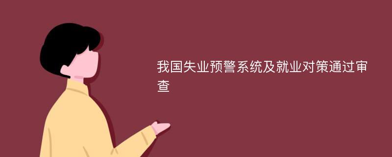 我國(guó)失業(yè)預(yù)警系統(tǒng)及就業(yè)對(duì)策通過(guò)審查