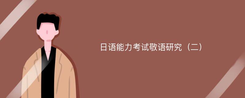 日語能力考試敬語研究（二）