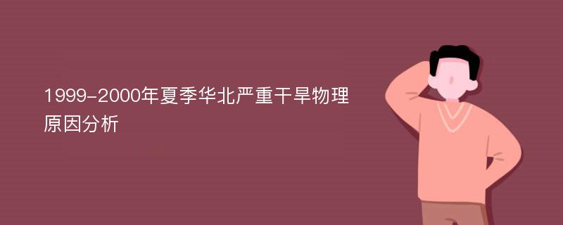 1999-2000年夏季華北嚴(yán)重干旱物理原因分析