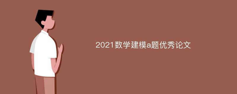 2021數(shù)學(xué)建模a題優(yōu)秀論文