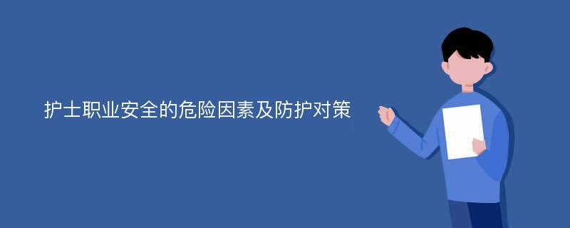 護士職業(yè)安全的危險因素及防護對策