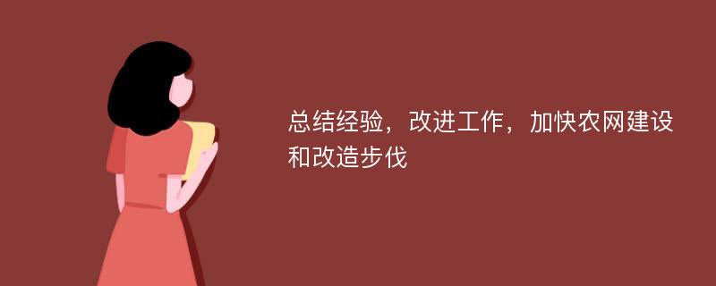 總結經驗，改進工作，加快農網(wǎng)建設和改造步伐